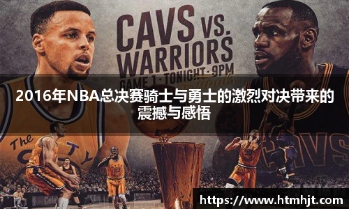 2016年NBA总决赛骑士与勇士的激烈对决带来的震撼与感悟