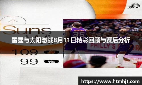 雷霆与太阳激战8月11日精彩回顾与赛后分析