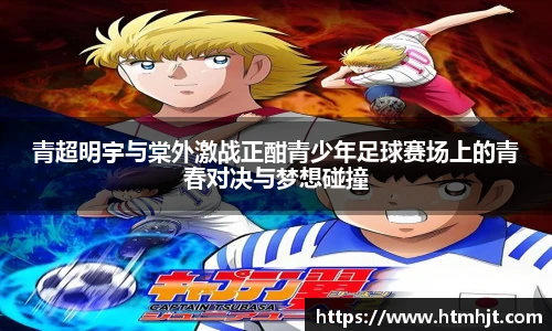 青超明宇与棠外激战正酣青少年足球赛场上的青春对决与梦想碰撞