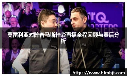 莫雷利亚对阵普马斯精彩直播全程回顾与赛后分析