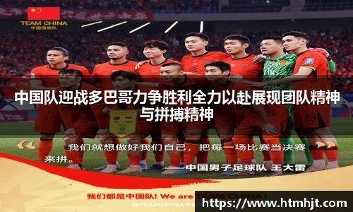 中国队迎战多巴哥力争胜利全力以赴展现团队精神与拼搏精神