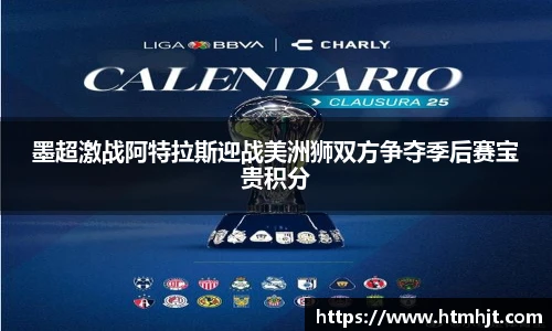 墨超激战阿特拉斯迎战美洲狮双方争夺季后赛宝贵积分