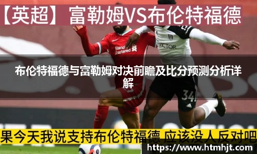 布伦特福德与富勒姆对决前瞻及比分预测分析详解